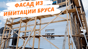 ФАСАД ИЗ ИМИТАЦИИ БРУСА 20х190 мм