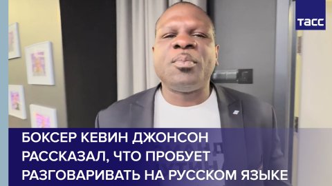 Боксер Кевин Джонсон рассказал, что пробует разговаривать на русском языке #shorts
