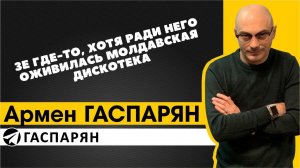 Зе где-то, хотя ради него оживилась молдавская дискотека