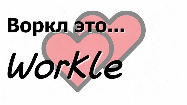 Работа онлайн на дому. Заработок в интернете на Workle.
