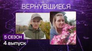 Вернувшиеся, 5 сезон, 4 выпуск