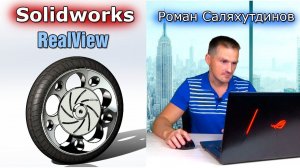 SOLIDWORKS - Графика RealView. Как включить  | Роман Саляхутдинов