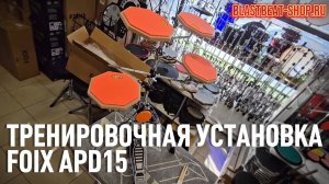 Тренировочная ударная установка Foix APD15 - распаковка и сборка