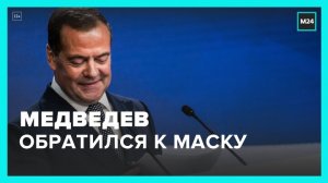 Медведев обратился к Маску, после того, как тот приобрел Twitter - Москва 24