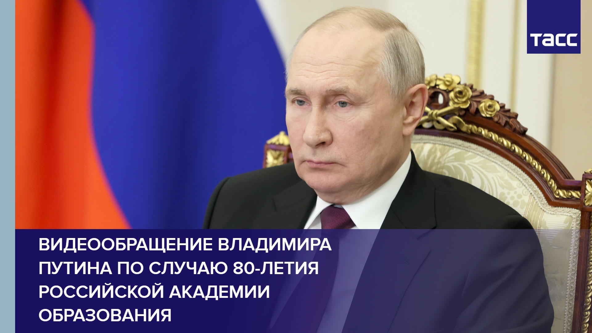 Видеообращение Владимира Путина по случаю 80-летия Российской академии образования
