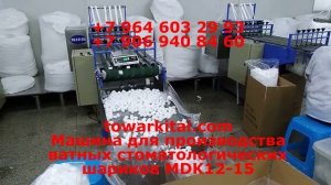 Машина для производства ватных стоматологических шариков MDK12-15