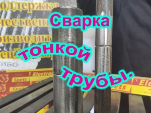 Как варить тонкие трубы малого диаметра  Мы расскажем и покажем  Электроды СЭОК-46.