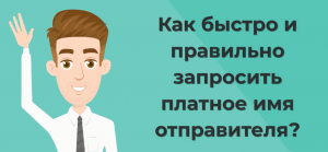 Как быстро и правильно запросить платное имя отправителя?