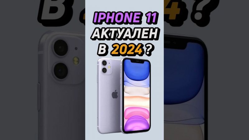 iphone 11 актуален в 2024 году? #shorts #iphone #айфон