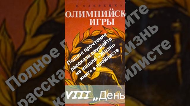 Глава VIII "День первый". Рассказ "Олимпийские игры". Озерецкая Елена Леонидовна.🔊 Аудиокнига.