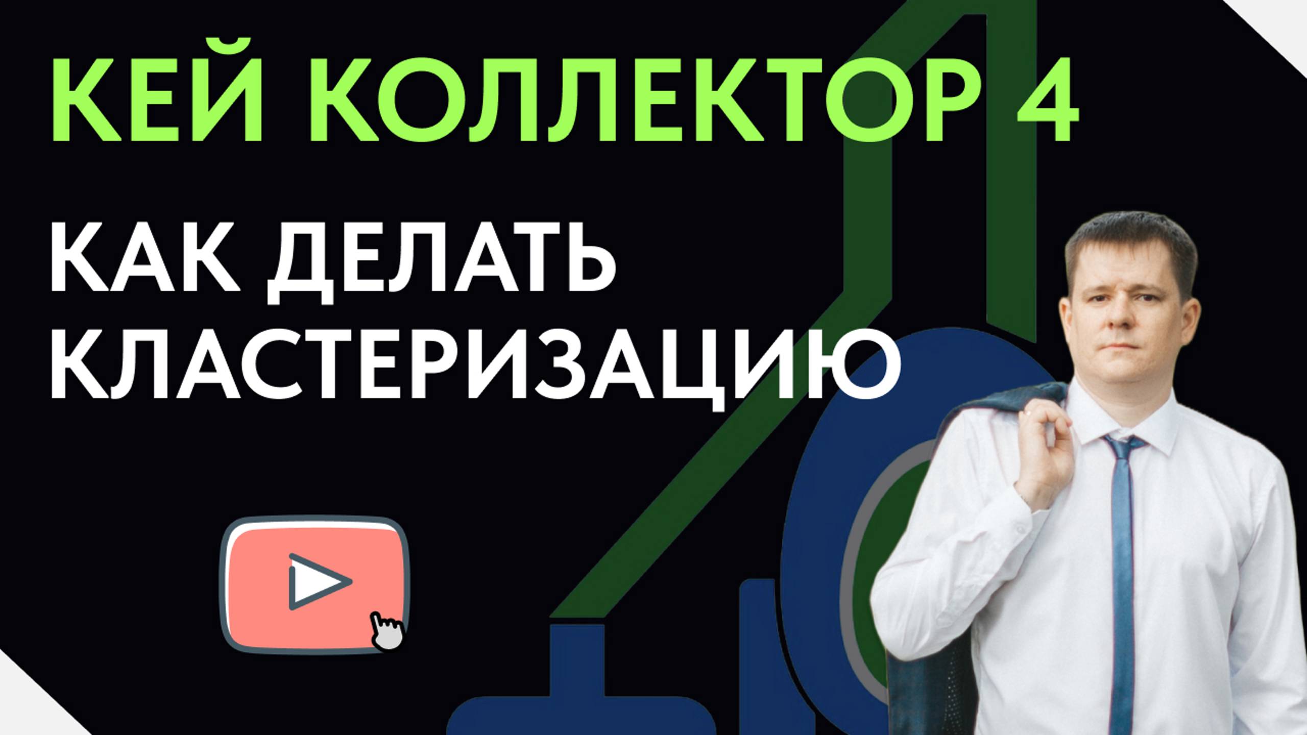 Как делать кластеризацию в Кей Коллектор 4