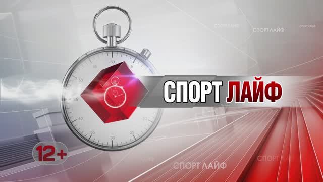 Спортлайф 20 декабря 2023 года