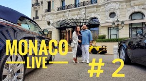 Монако лайв. Часть 2