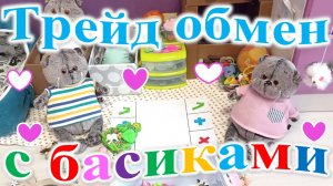 Играю в трейд обмен с басиками.