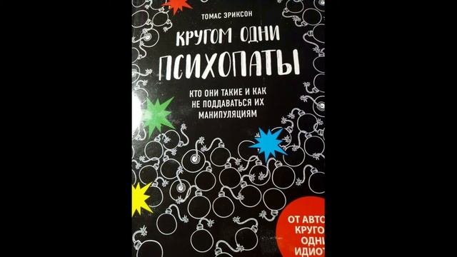 Книги про психопатов/ Кругом одни психопаты Ч 5/ Томас Эриксон ...