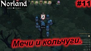 Мечи и кольчуги.#11 Norland. Прохождение