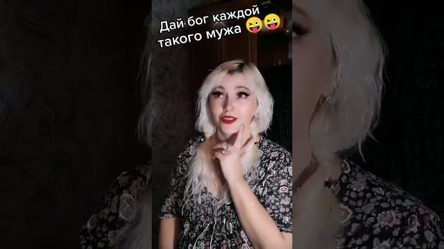 Дай бог каждой такого мужа