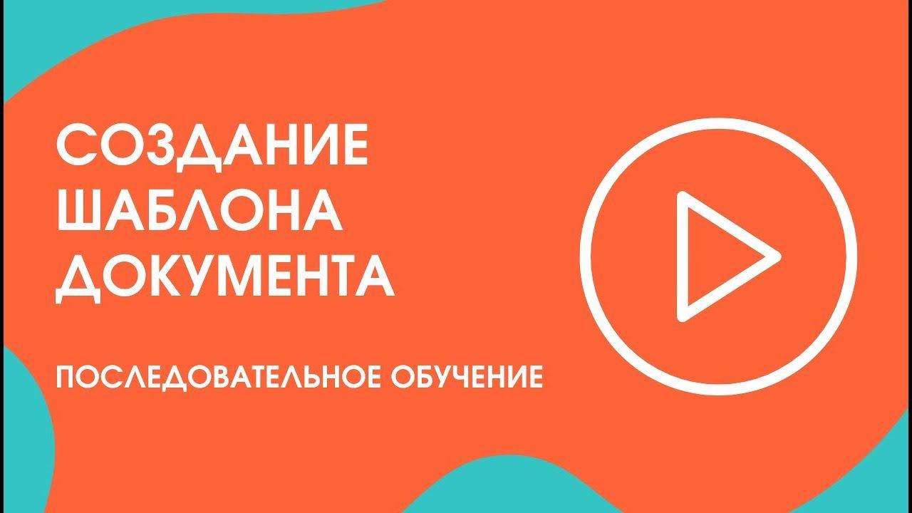 Шаг 5. Последовательное обучение: создание шаблона документа