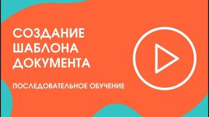 Шаг 5. Последовательное обучение: создание шаблона документа