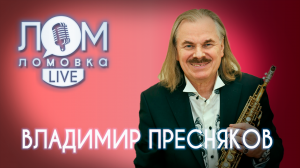 Владимир Пресняков-старший: Я хожу только на свои концерты, и то не на все / Ломовка Live выпуск 62