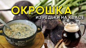 Окрошка из редьки на квасе. Холодный суп с квасом и редькой