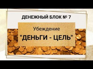 Деньги - цель