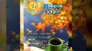 Светлых мыслей, добрых планов и хорошего настроения!! Доброго Утречка!!!