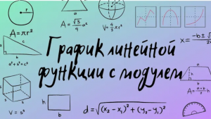 График линейной функции с модулем