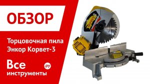 Торцовочная пила Энкор Корвет-3