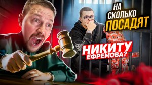 Суд вынес приговор. ЕФРЕМОВ ЗАКРЫВАЕТ ВСЕ МАГАЗИНЫ