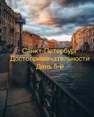 Экскурсия по Санкт-Петербургу День 5