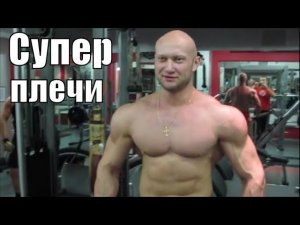 Как накачать супер плечи - секретное упражнение