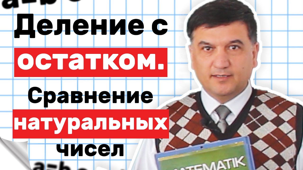 Деление с остатком. Сравнение натуральных чисел. Математика 5 класс