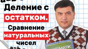Деление с остатком. Сравнение натуральных чисел. Математика. 5 класс