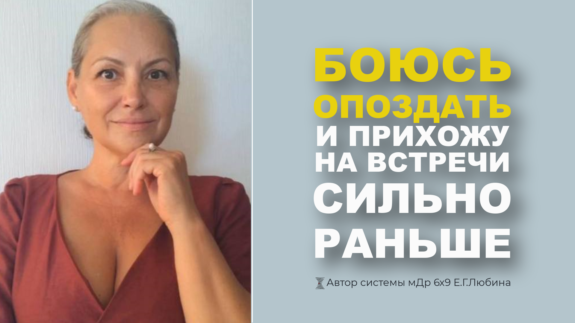 Боюсь опоздать и прихожу на встречи сильно раньше. О чём это? #ЕленаЛюбина
