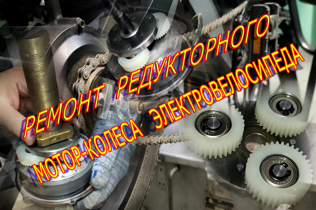 Ремонт редукторного моторколеса электровелосипеда Yokamura Combo
