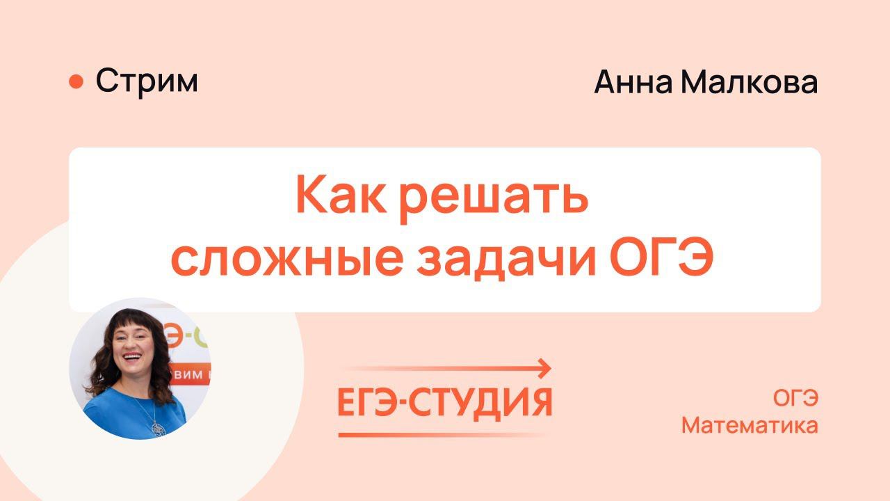 Как решать сложные задачи ОГЭ по математике 2024 | ЕГЭ Студия смотреть онлайн