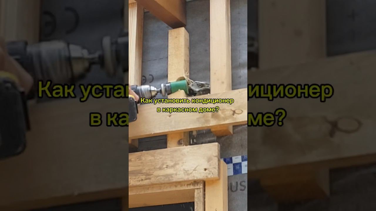 Как установить кондиционер в каркасном доме? #сплитсистема #кондиционер #инженерныесети