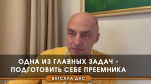 Одна из главных задач - подготовить себе преемника!