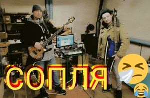 Сопля. В стиле Сектор Газа