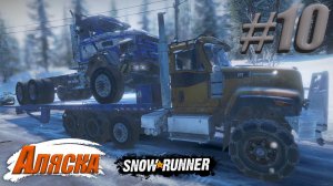 Прохождение карьеры SnowRunnner на playstation.Мы-Эвакуаторщики))Аляска. Лёд грязь снег! Серия 10