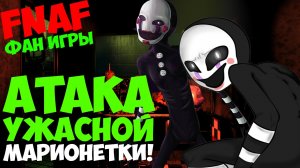 Return Of The Puppet - АТАКА УЖАСНОЙ МАРИОНЕТКИ! - Five Nights At freddy's 3