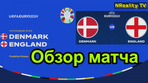 Футбол. Чемпионат Европы-2024. Дания - Англия. Групповой этап. Обзор матча.
