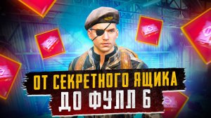 ОТ СЕКРЕТНОГО ЯЩИКА ДО ФУЛЛ 6?! В НОВОМ METRO ROYALE / PUBG MOBILE / МЕТРО РОЯЛЬ