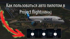 Как летать с автопилотом в игре Project Flight? | Roblox