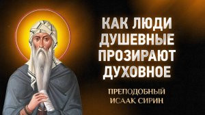 Исаак Сирин — 39 Как люди душевные прозирают духовное — Слова подвижнические