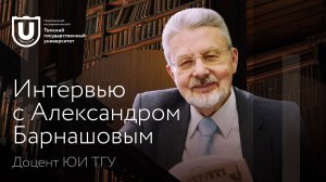 Интервью с Александром Матвеевичем Барнашовым, доцентом Юридического института ТГУ