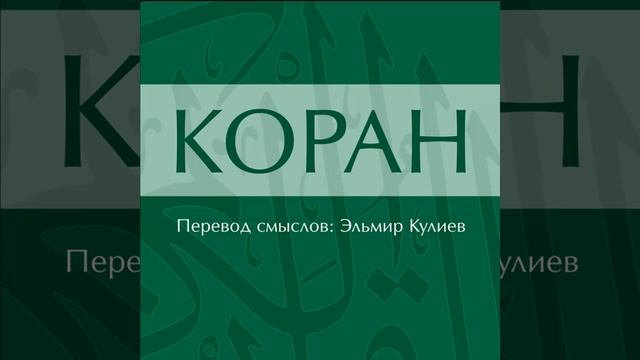 Сура 56. Аль-Вакиа (Событие) смотреть онлайн