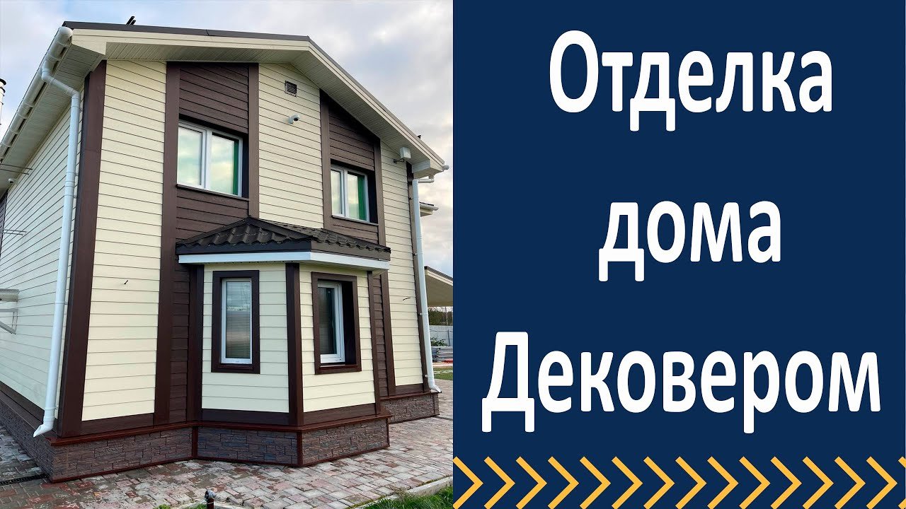 Отделка дома Дековером