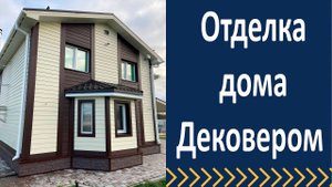 Отделка дома Дековером